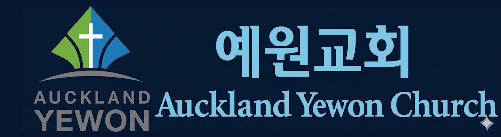 오클랜드 예원교회 로고