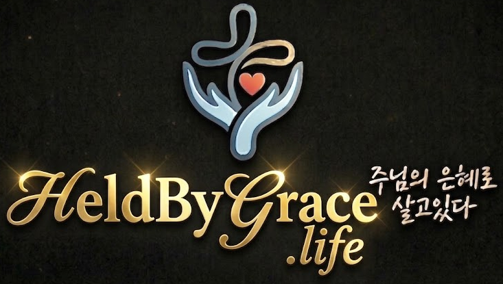 HeldByGrace.life — 주님의 은혜로 살고있다